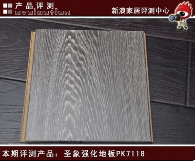 華麗復古 圣象強化地板PB7118評測 - 家居裝修知識網